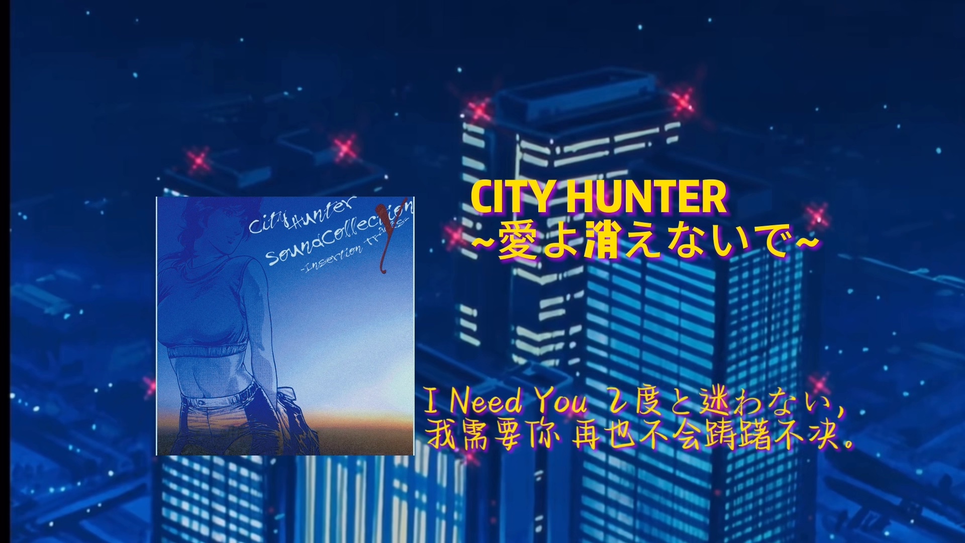 CITY HUNTER ~爱よ消えないで~ 城市猎人 主题曲 citypop神曲哔哩哔哩bilibili