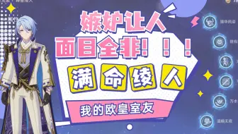 有一个原神欧皇室友是什么体验？大非酋的心态崩溃经历