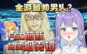 Télécharger la video: 这就是你游最帅的男人？？【萌新FGO】