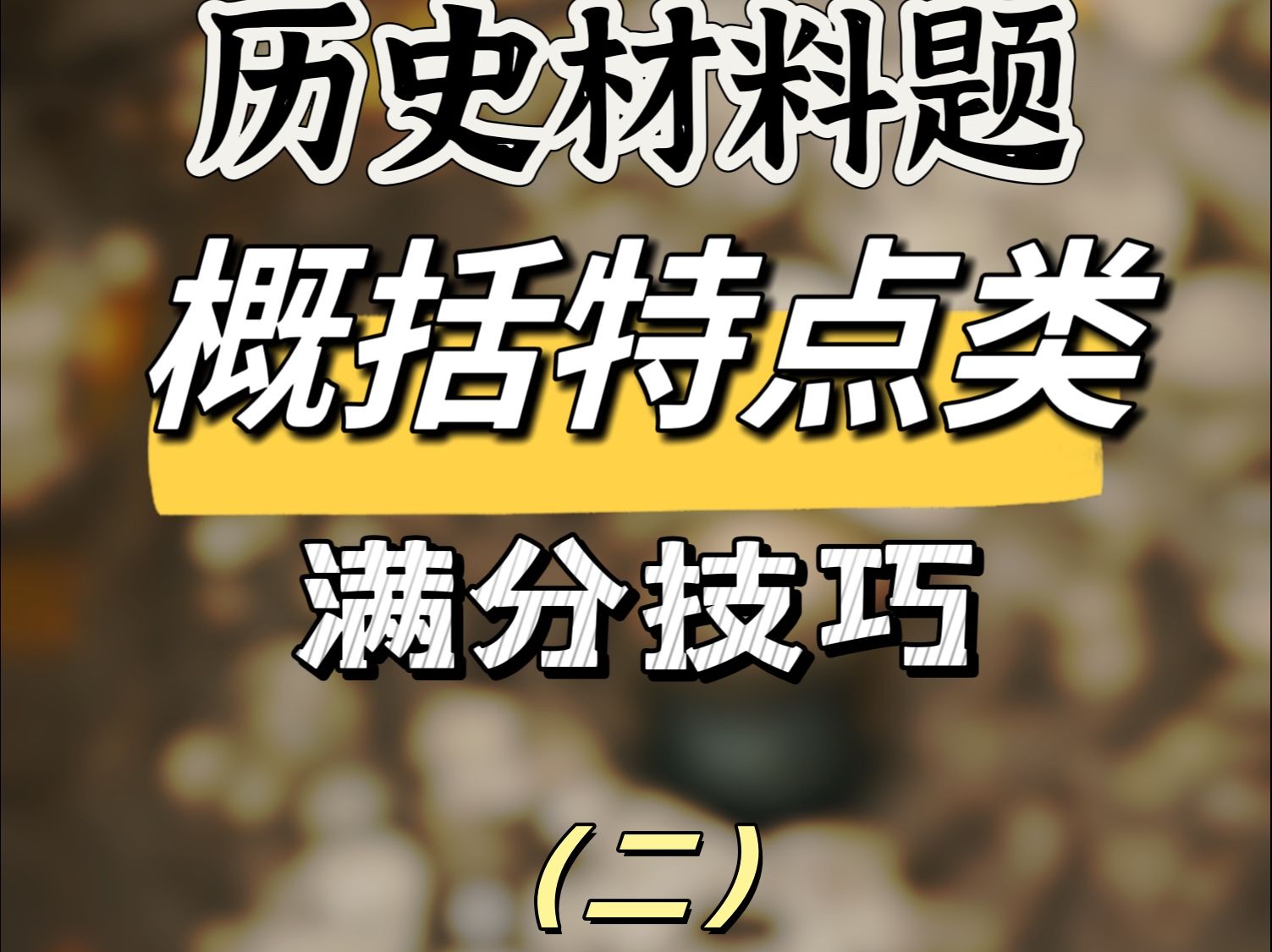 高中历史材料题满分技巧哔哩哔哩bilibili