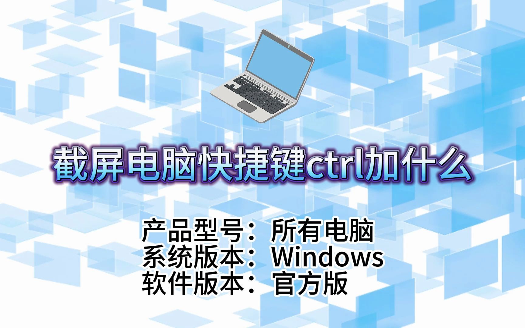 秒懂!电脑截屏快捷键Ctrl+什么?快来揭晓!哔哩哔哩bilibili