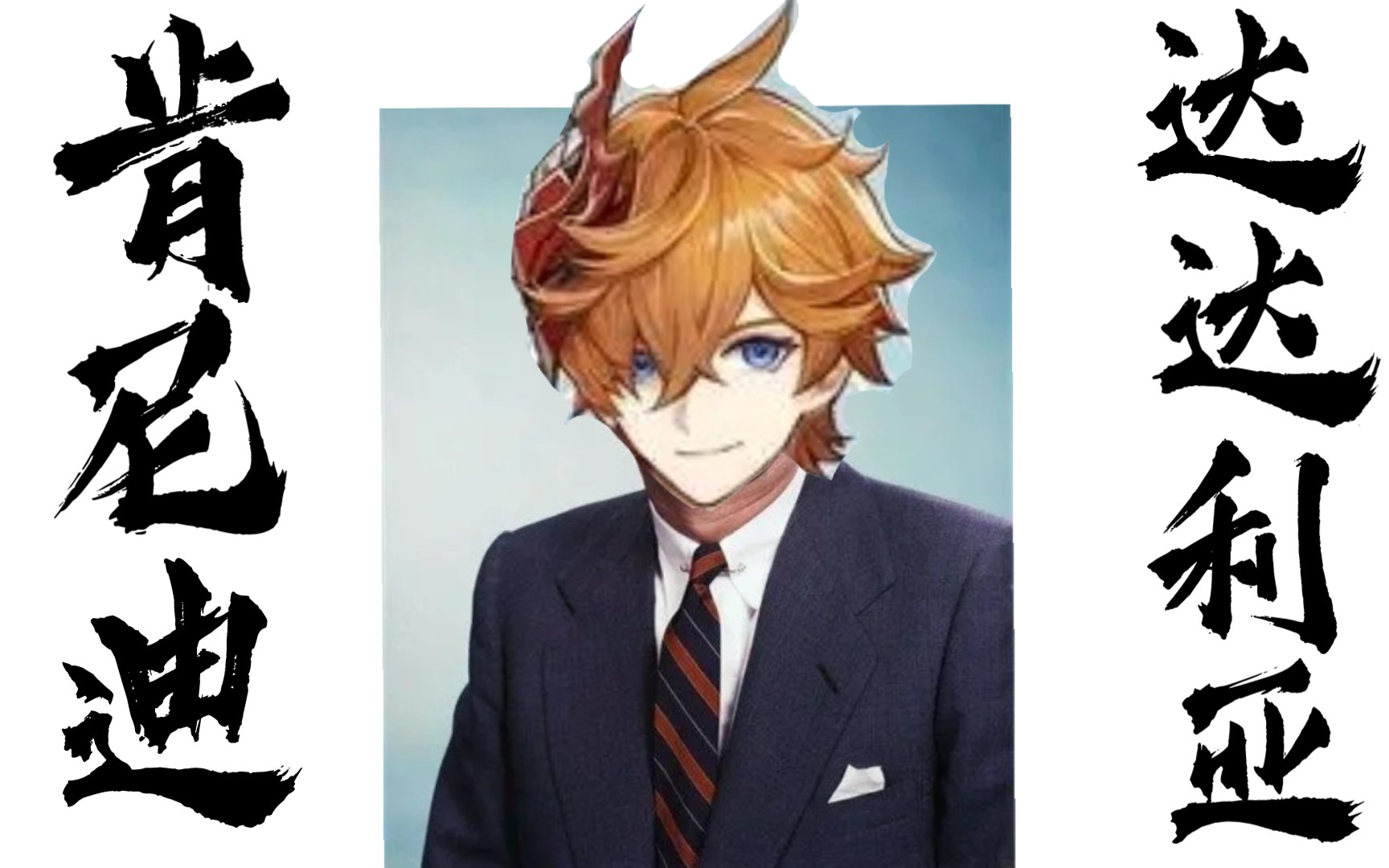 【肯尼迪x达达利亚】阿贾克斯的至冬宣言