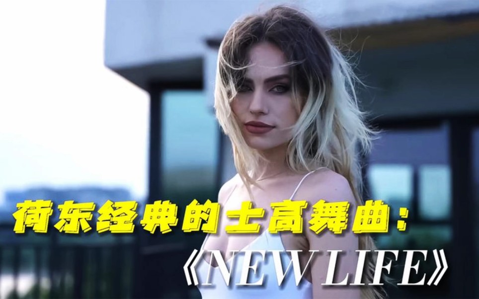 [图]荷东经典迪斯舞曲《New Life新生活》视听盛宴