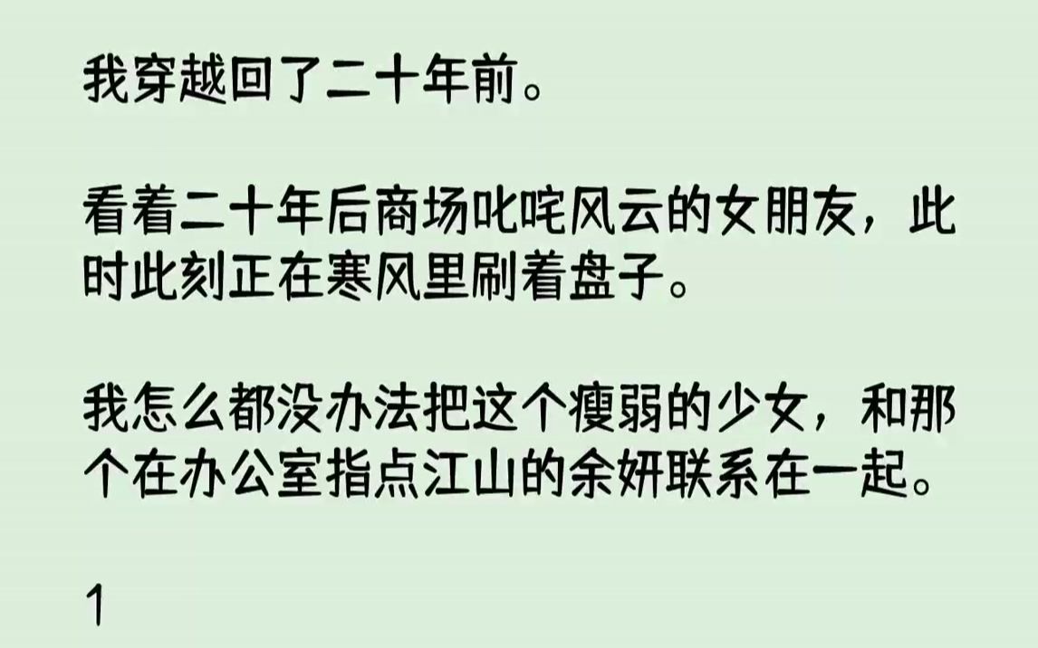 [图]【完结文】我穿越回了二十年前。看着二十年后商场叱咤风云的女朋友，此时此刻正在寒风里刷着盘子。我怎么都没办法把这个瘦弱的少女，和那个在办公室指点江山的余妍联系在一