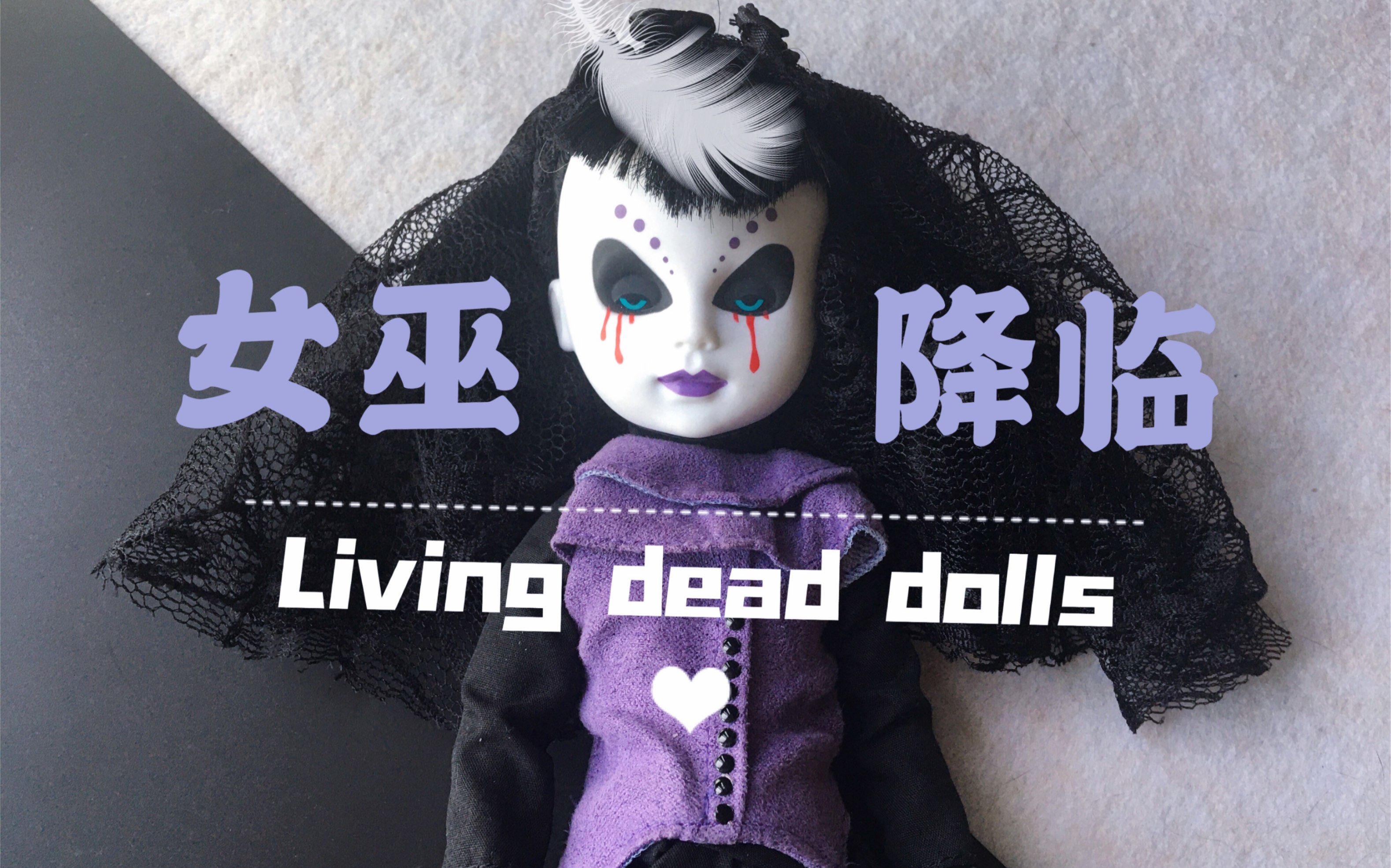 山水昀川的活死人娃娃分享livingdeaddolls黑暗哥特女巫的血泪救赎