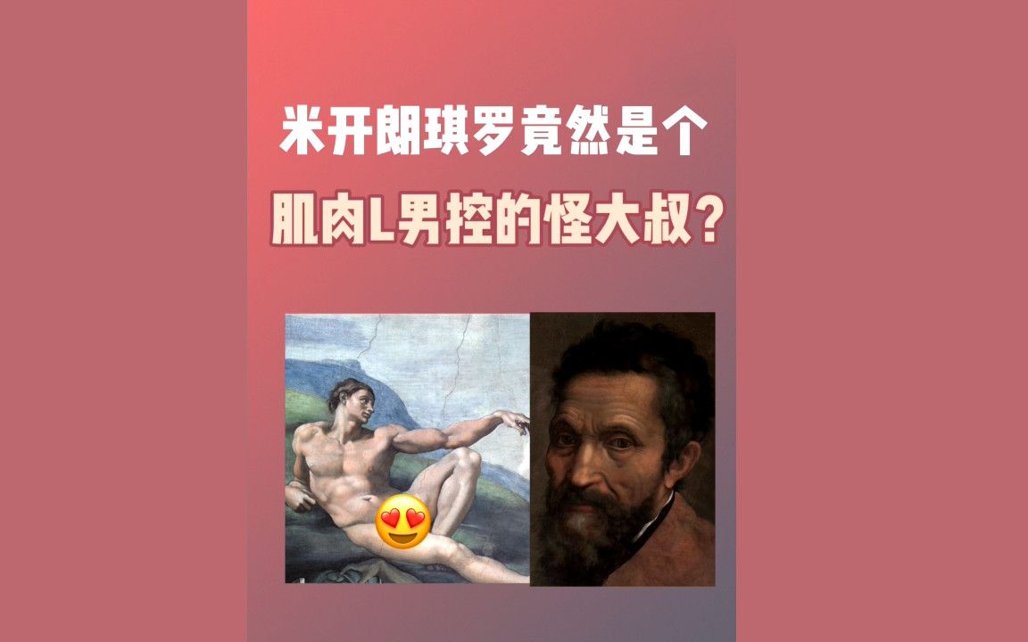 [图]米开朗琪罗竟然是个肌肉裸男控的怪大叔？