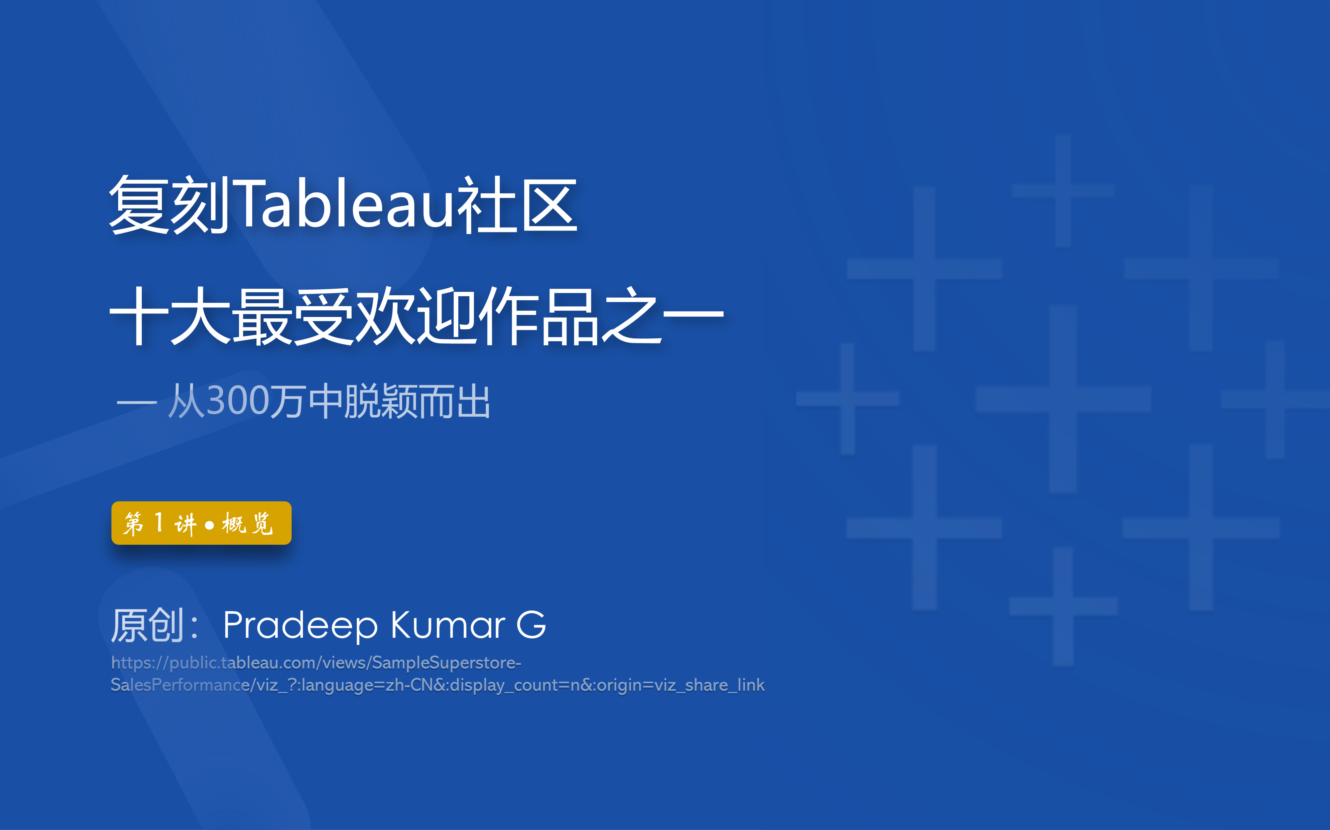 复刻Tableau社区十大最受欢迎可视化作品之一  第1讲哔哩哔哩bilibili