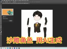 Download Video: 手把手 教你使用 AI工具 耗时1分钟 就能制作自己的 沙雕动画角色