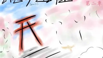 【安科】：【东方】x【连缘】幻想乡连缘起：第二章（1）