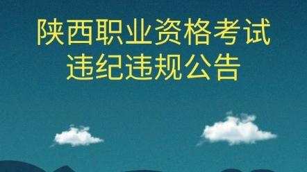 陕西省职业资格考试违纪违规公告,一建59人违纪,一消1人违纪,一造3人违纪!哔哩哔哩bilibili