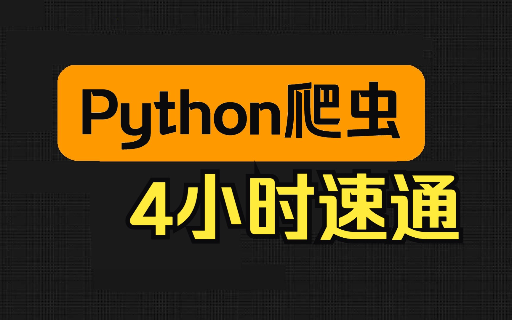 [图]Python爬虫4小时速通(完整版)