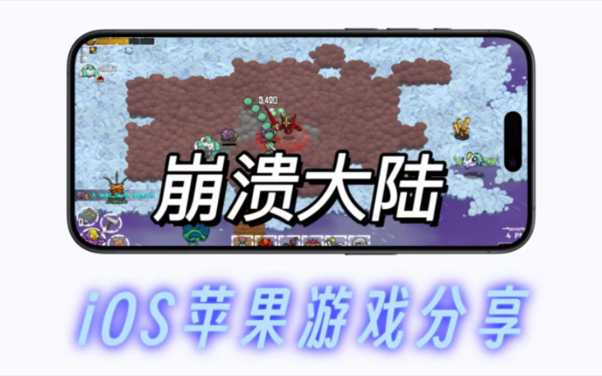 iOS苹果游戏+肉鸽建造《崩溃大陆》v1.0.136 完整版 中文 下载游戏推荐