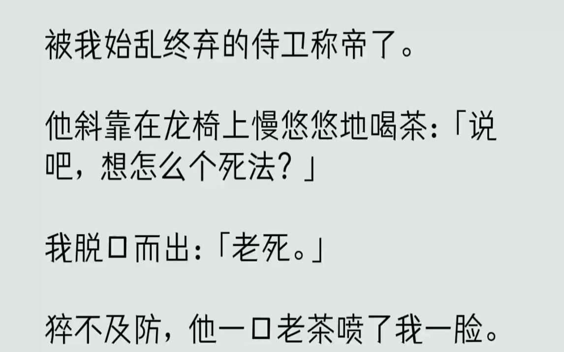 [图]【完结文】被我始乱终弃的侍卫称帝了。他斜靠在龙椅上慢悠悠地喝茶说吧，想怎么个死法...