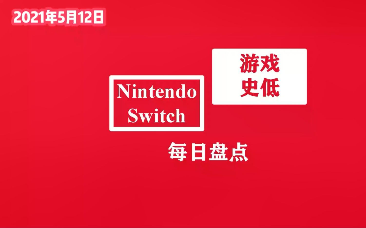 NS史低游戏5月12日盘点 switch入坑必玩第一人称射击游戏《科纳风暴》哔哩哔哩bilibili