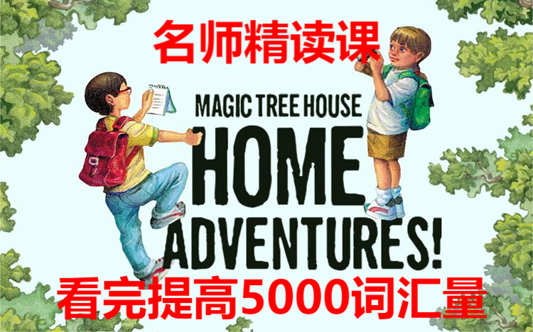 [图]【看完提高5000词汇量】《神奇树屋Magic Tree House》精讲阅读课 经典英文章节书