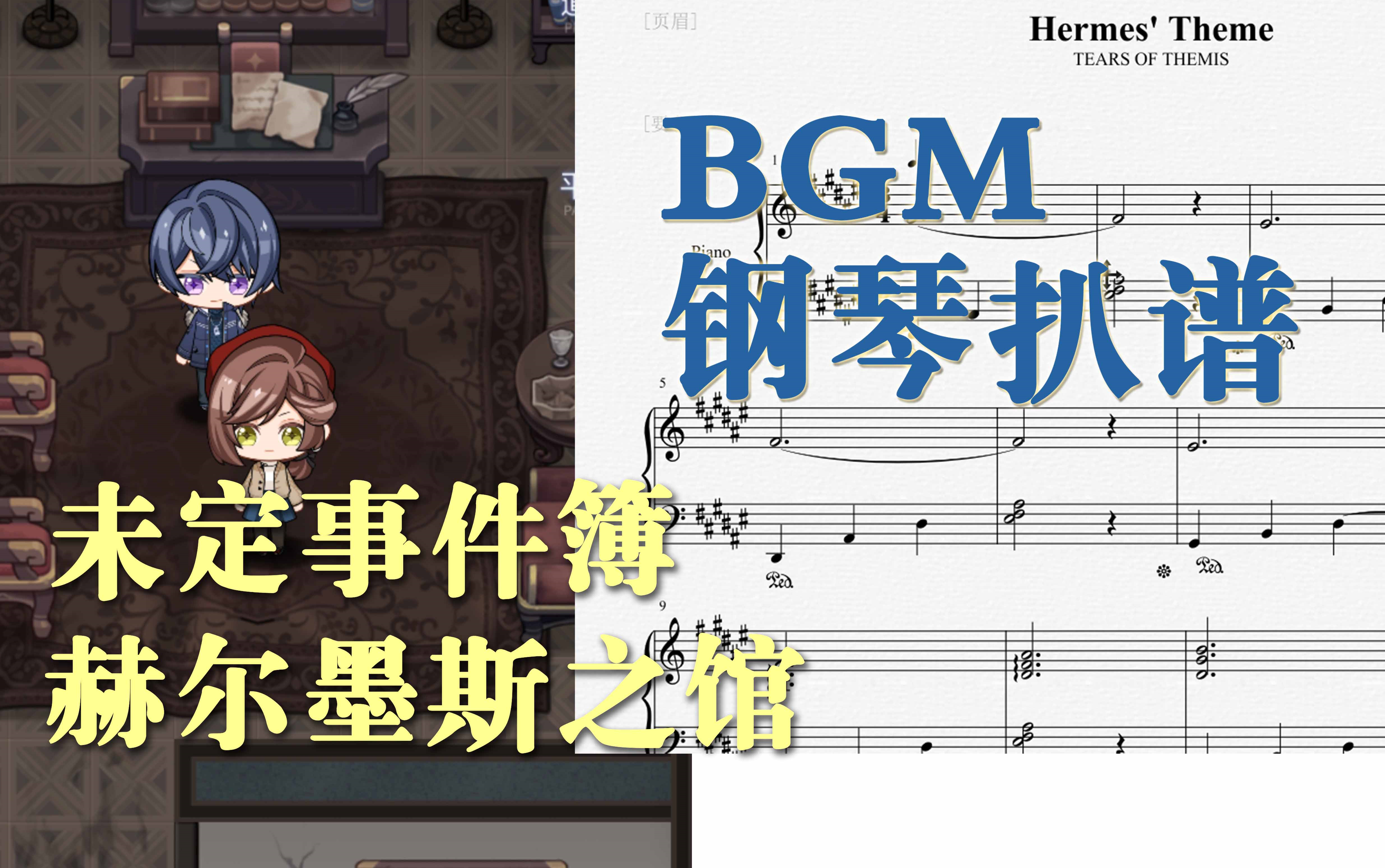 【未定事件簿】钢琴扒谱 赫尔墨斯之馆bgm