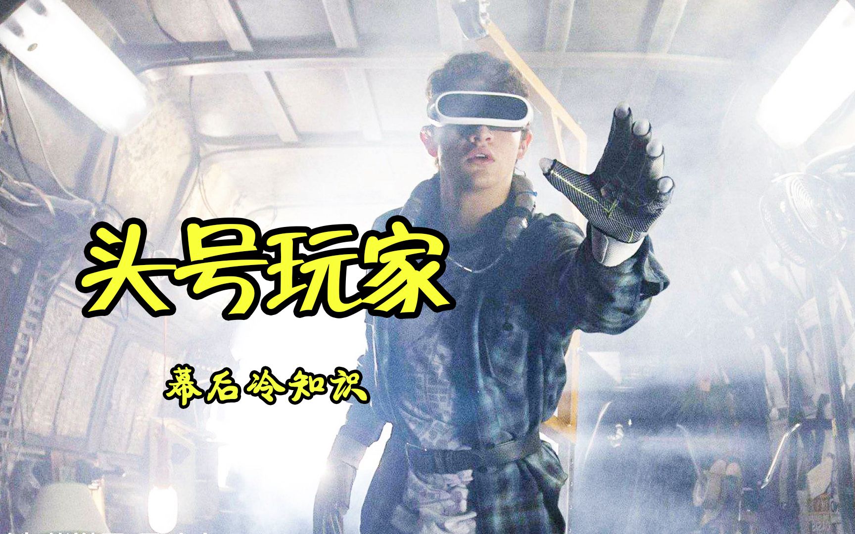 头号玩家:电影60%的镜头是电脑特效,导演邀请吉恩·怀尔德出演遭拒绝