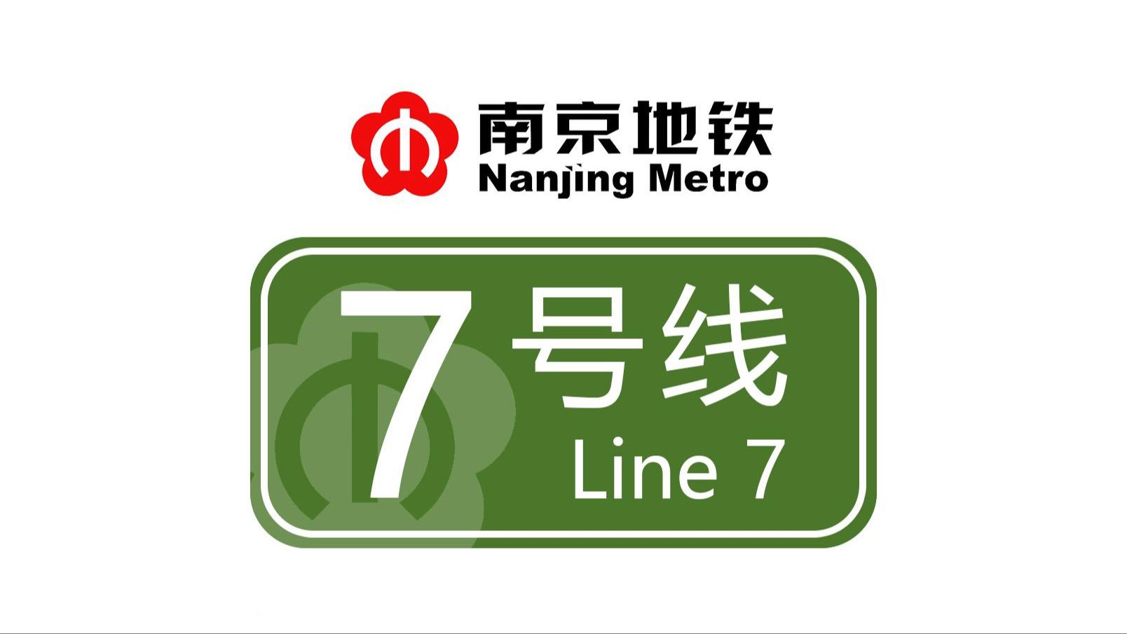 南京地铁7号线:小草绿来啦!