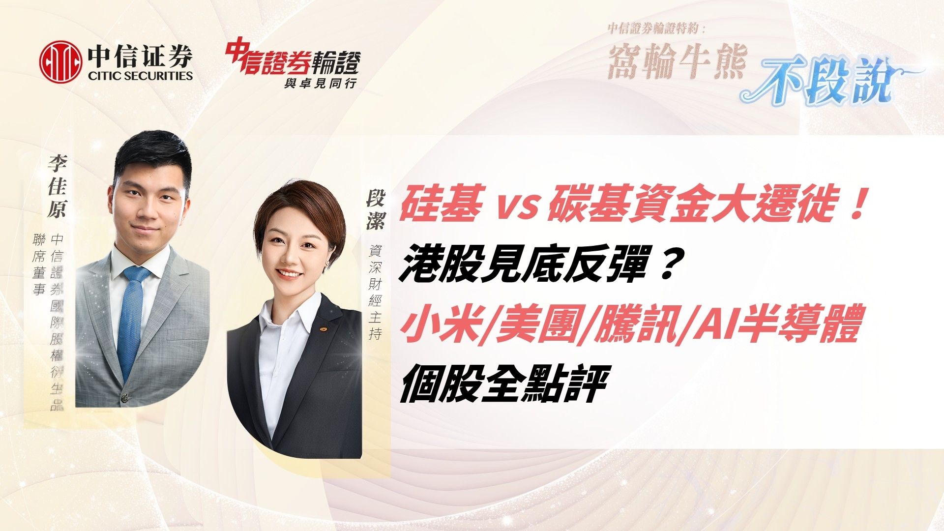 《中信證券輪證特約 - 窩輪牛熊不段說》硅基 vs 碳基資金大遷徙！港股見底反彈？小米/美團/騰訊/AI半導體個股全點評