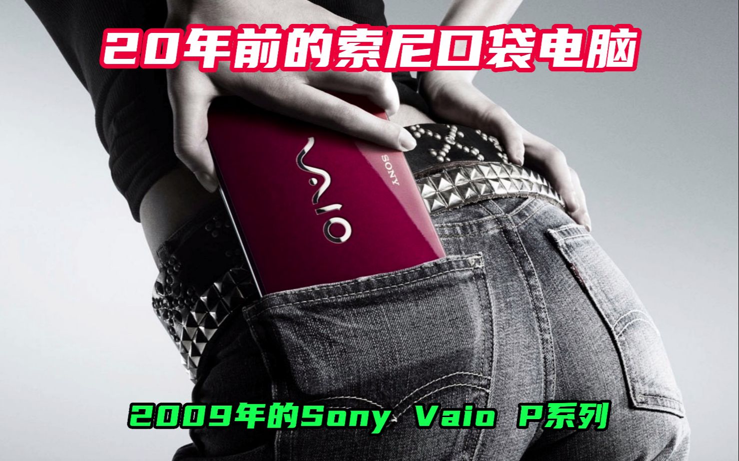 20年前的索尼口袋电脑,2009年的Sony Vaio P系列哔哩哔哩bilibili