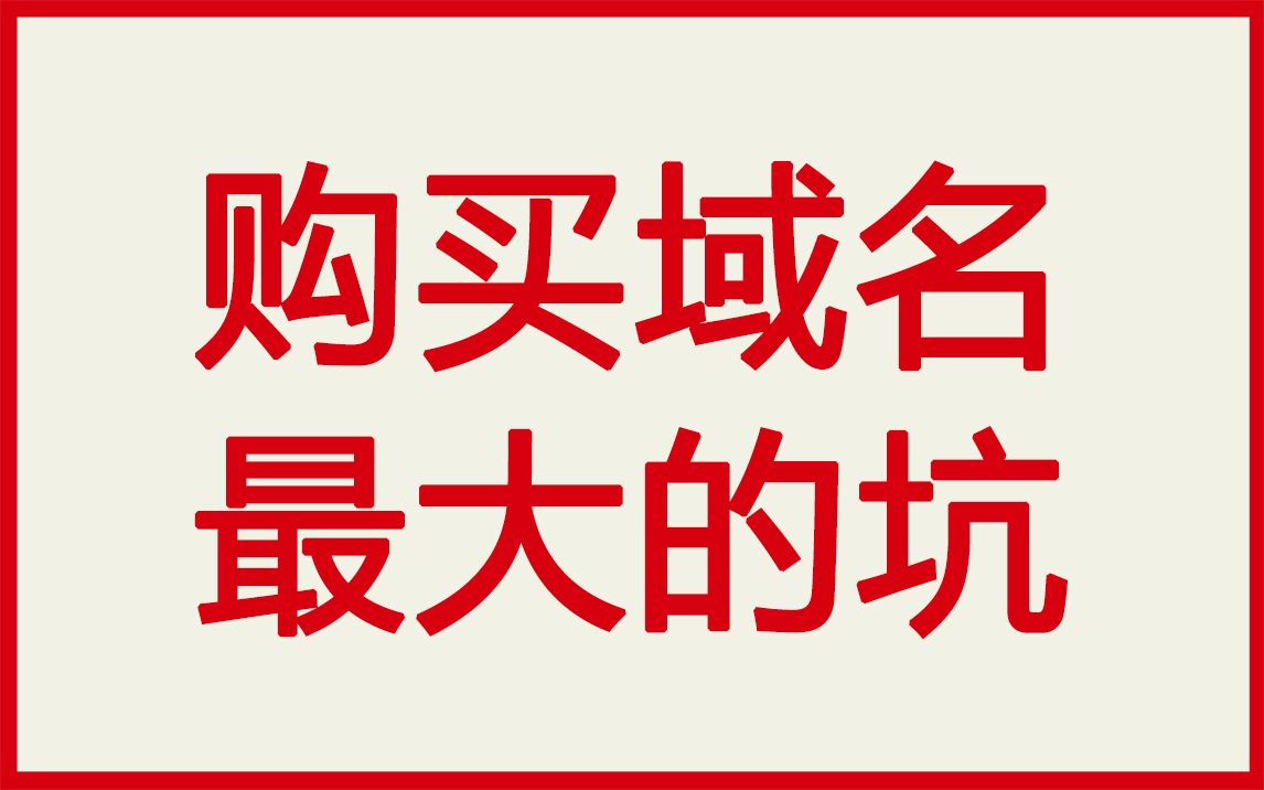 购买域名最大的坑
