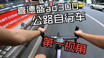 Video herunterladen: 喜德盛 ad300 公路自行车 第一视角