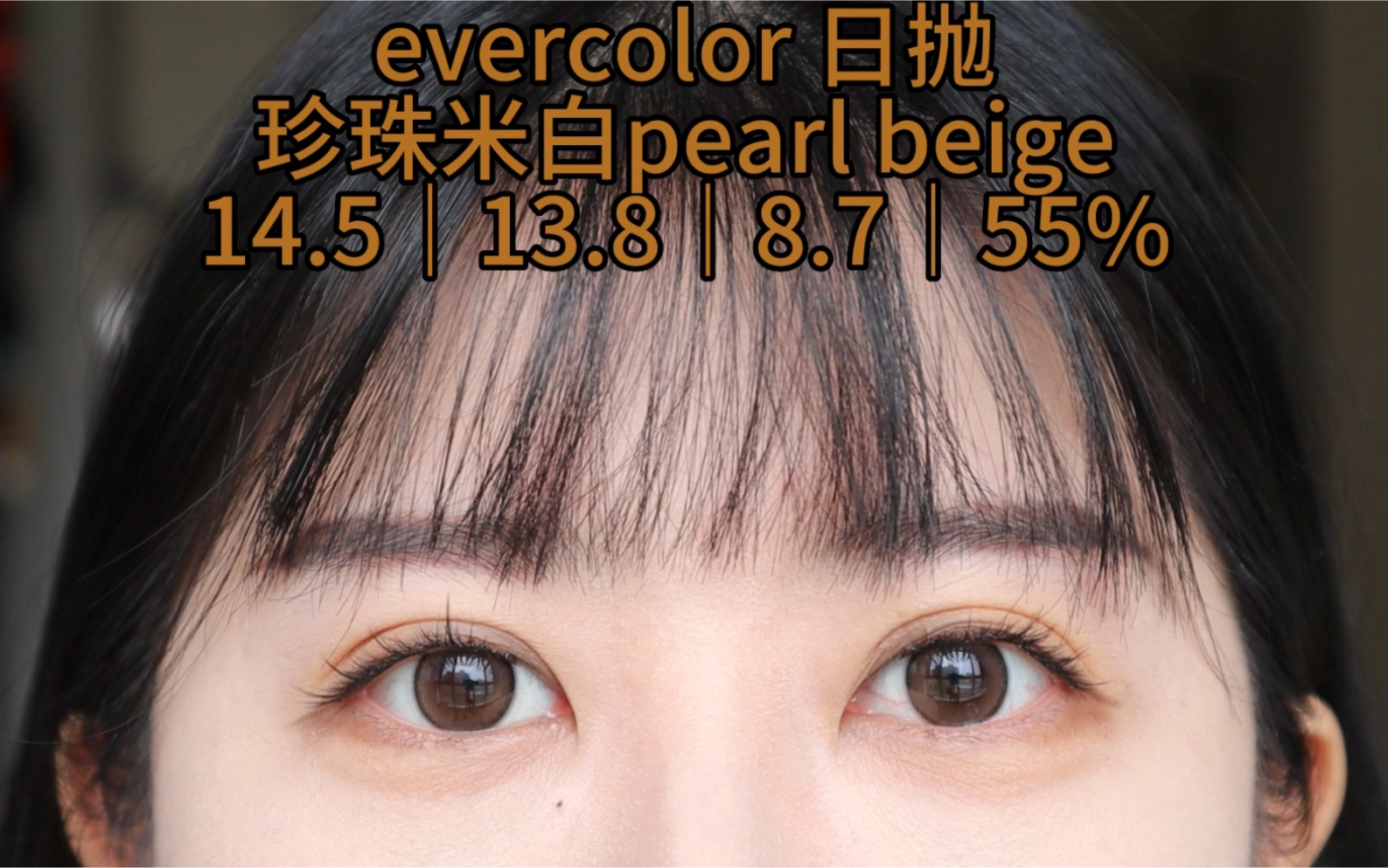 美瞳试色第112篇:evercolor珍珠米白pearl beige