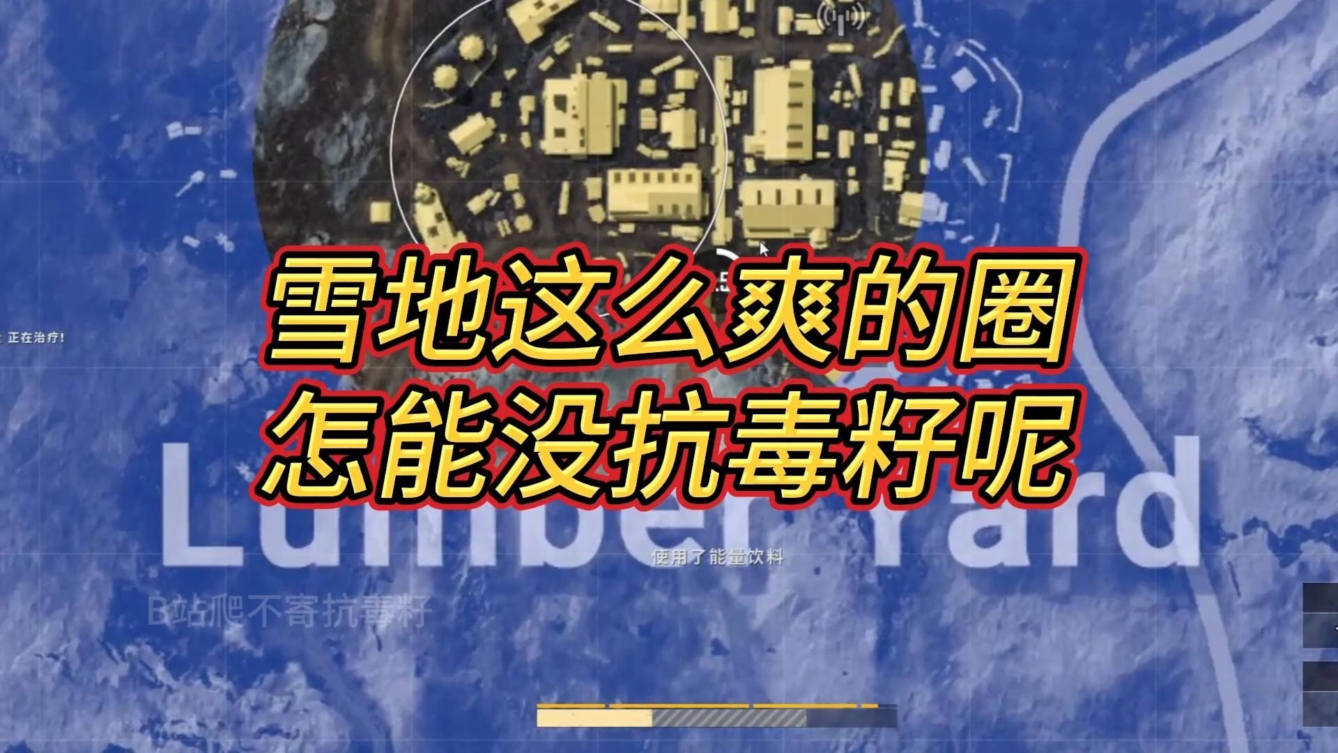 维寒迪可算让我肥一次了,还是城区圈,爽~-爬不寄抗毒籽-爬不寄抗毒籽-哔哩哔哩视频