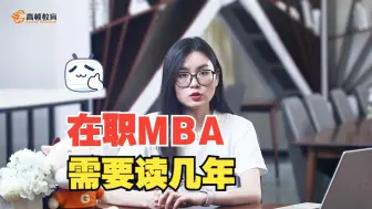 下载视频: 在职mba需要读几年