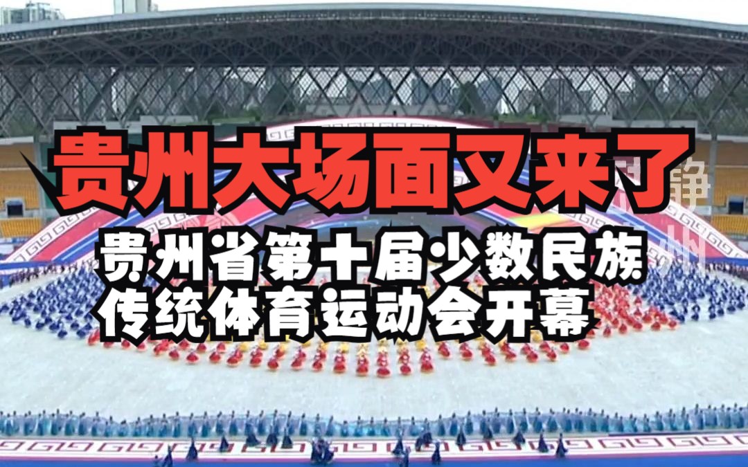 贵州的运动氛围才刚开始,你做好准备了吗?贵州省第十届少数民族传统体育运动会开幕,贵州大场面又来了!哔哩哔哩bilibili