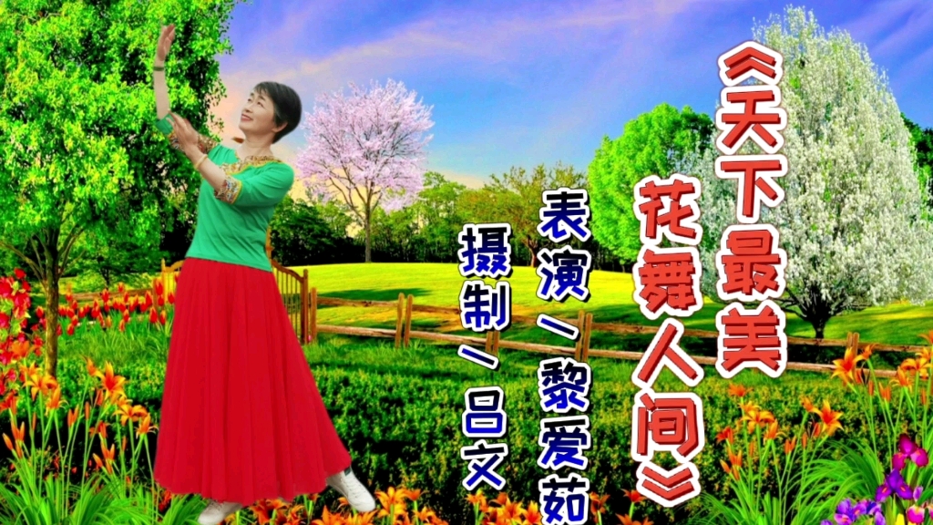 [图]最美广场舞《天下最美花舞人间》曲美舞美醉人心！跳起来