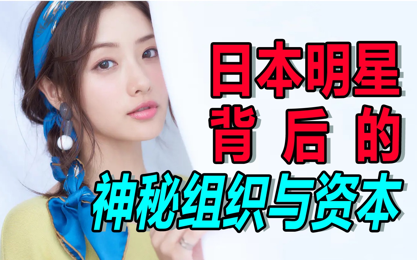 【名利场】石原里美:靠神秘组织上位的霓虹顶流?