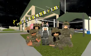 Download Video: roblox军装推荐第十五期！（美军第九期）现役美军