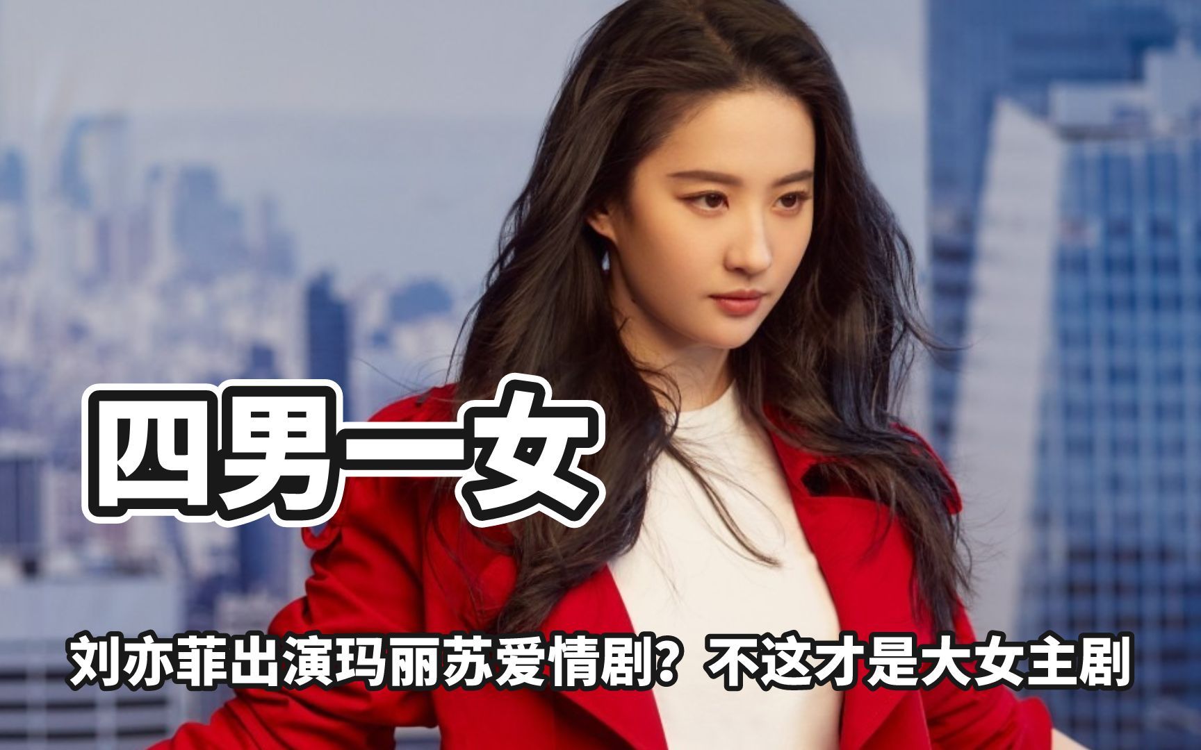 刘亦菲出演玛丽苏爱情剧?你真的看懂玫瑰故事了?这才是大女主剧
