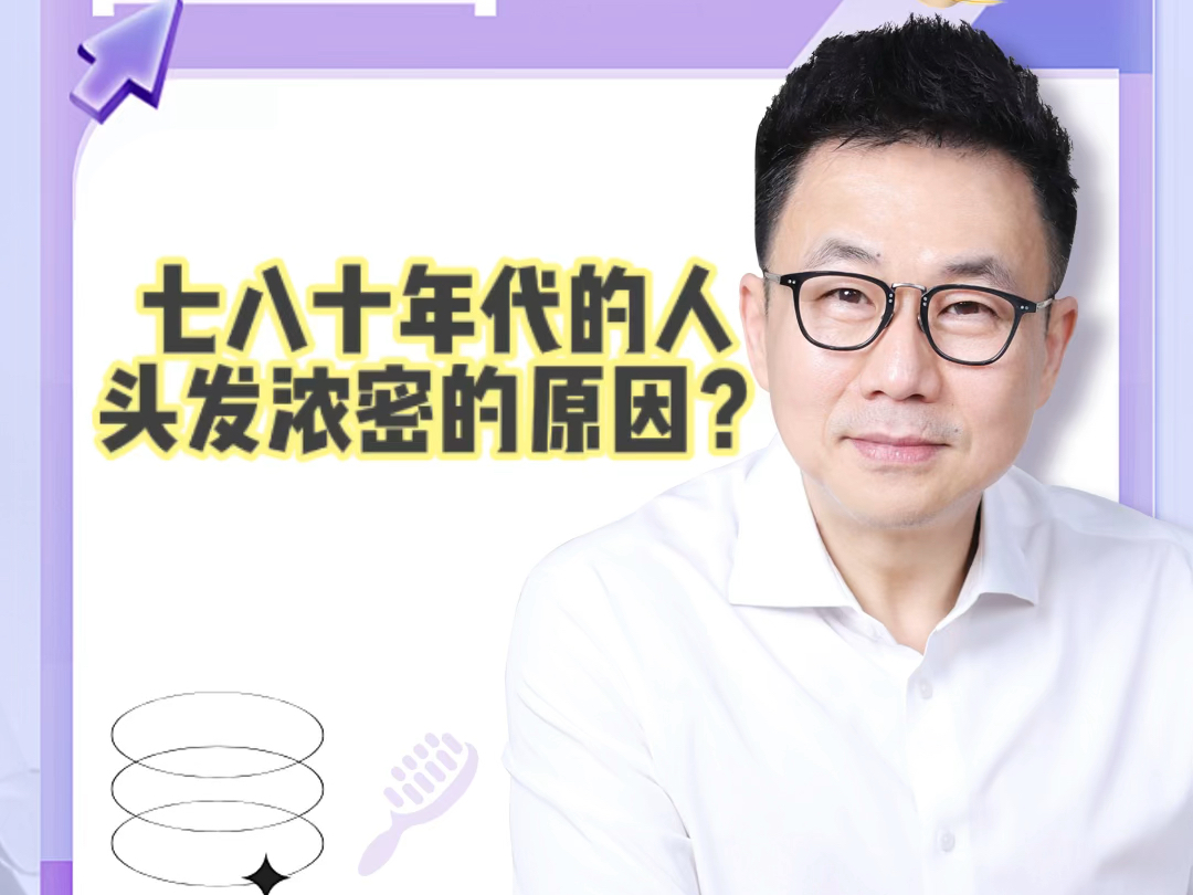 七八十年代的人头发浓密的原因?哔哩哔哩bilibili