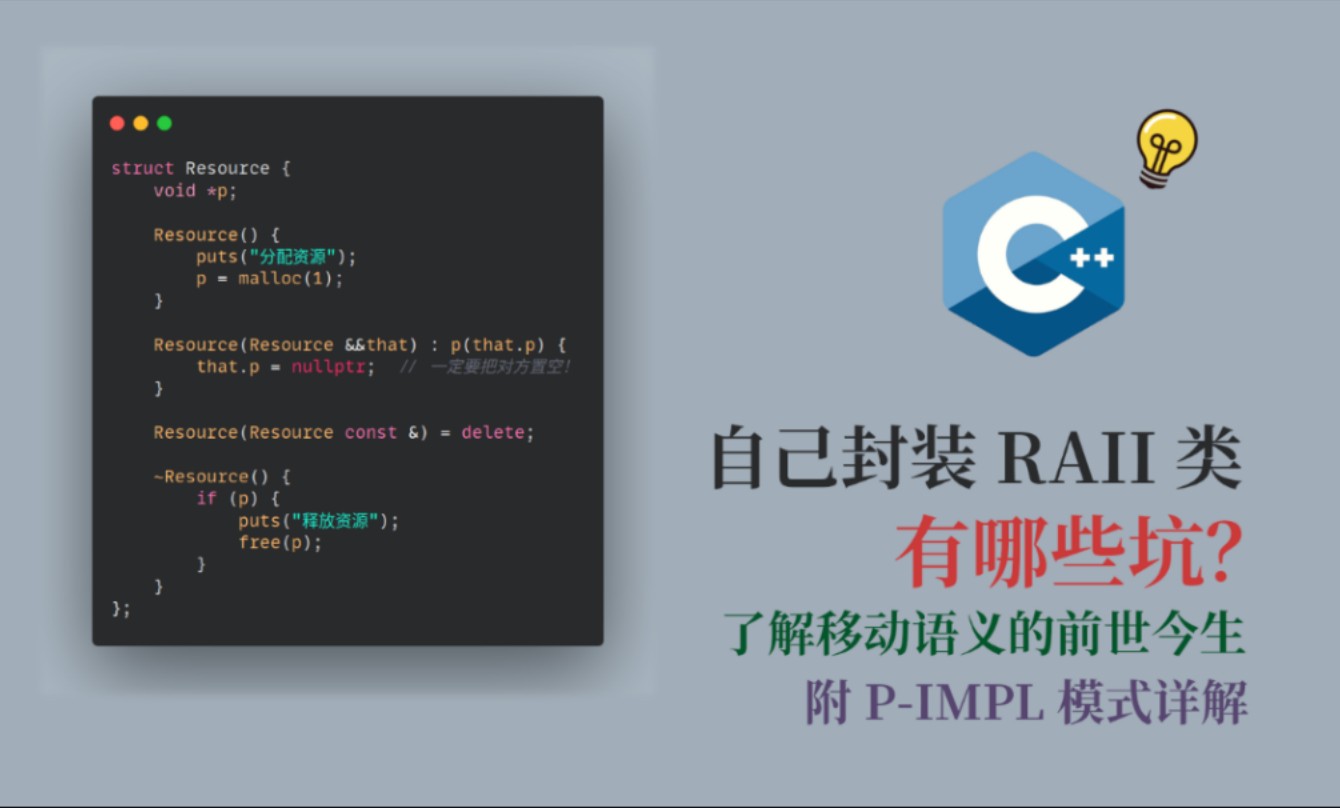 【C++11】自己封装RAII类,有哪些坑点?带你了解移动语义的真相哔哩哔哩bilibili