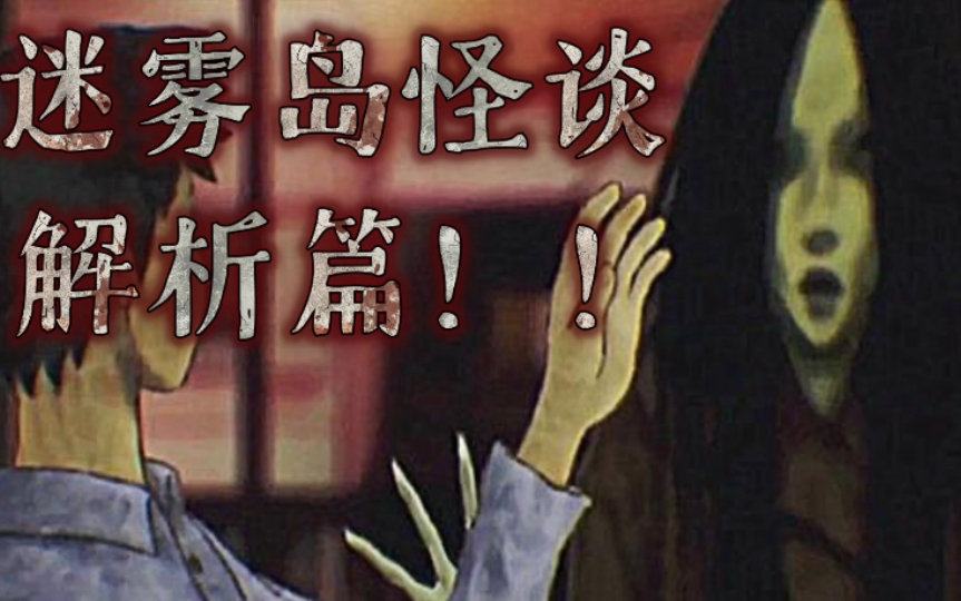 【规则类怪谈】欢迎来到迷雾岛——解析篇!!-诡谲゜-诡谲゜-哔哩哔哩视频
