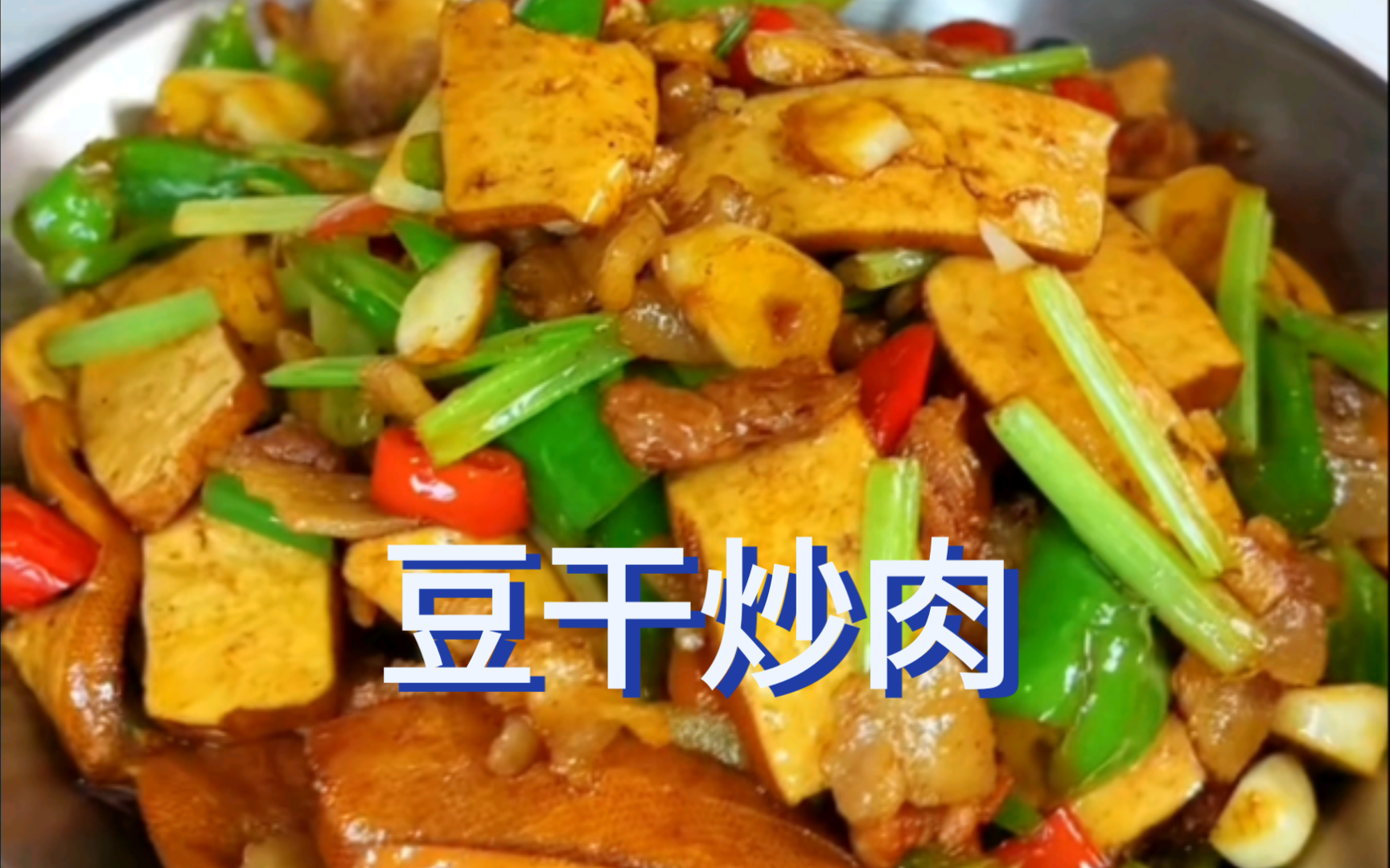 "豆干炒肉"超简单,小咪教你做