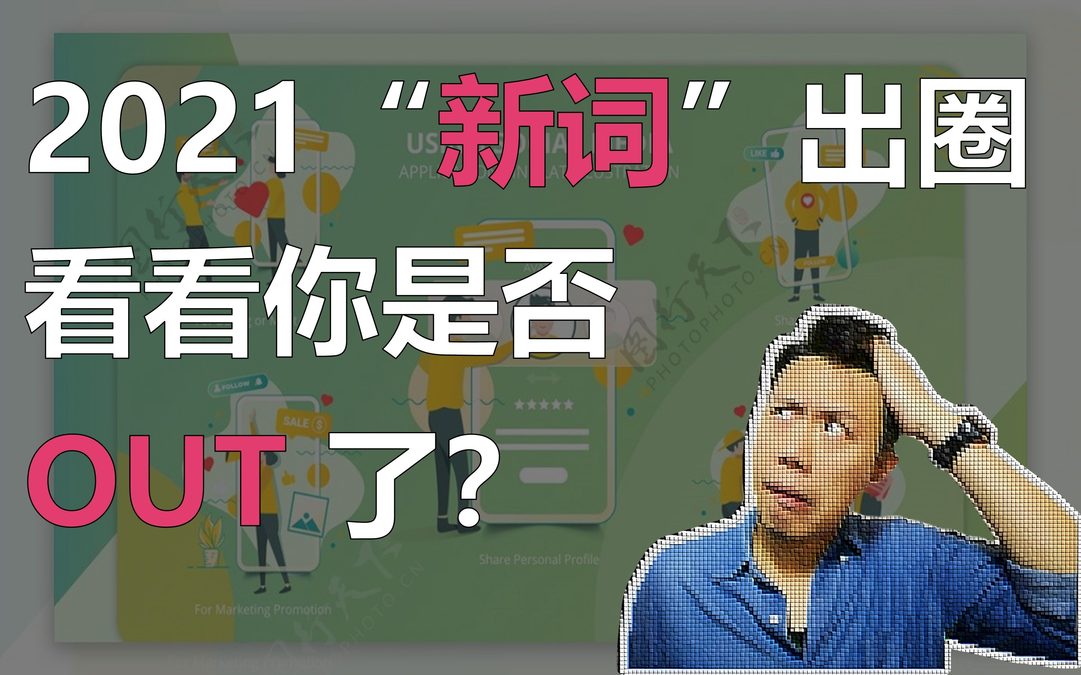 2021网络热词秒懂!看看你是否OUT了?哔哩哔哩bilibili