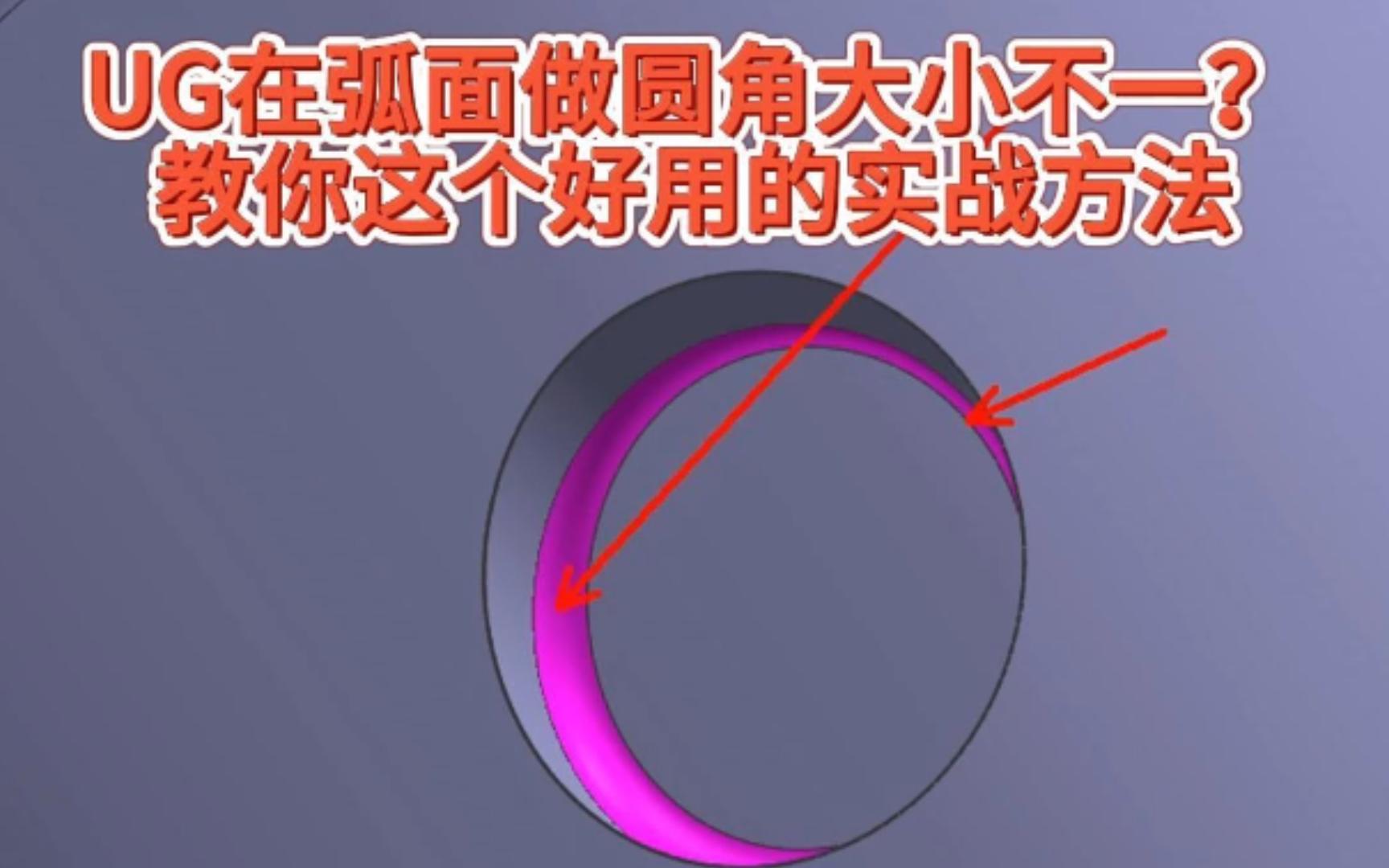 UG在弧面做圆角大小不一?教你这个好用的实战方法哔哩哔哩bilibili