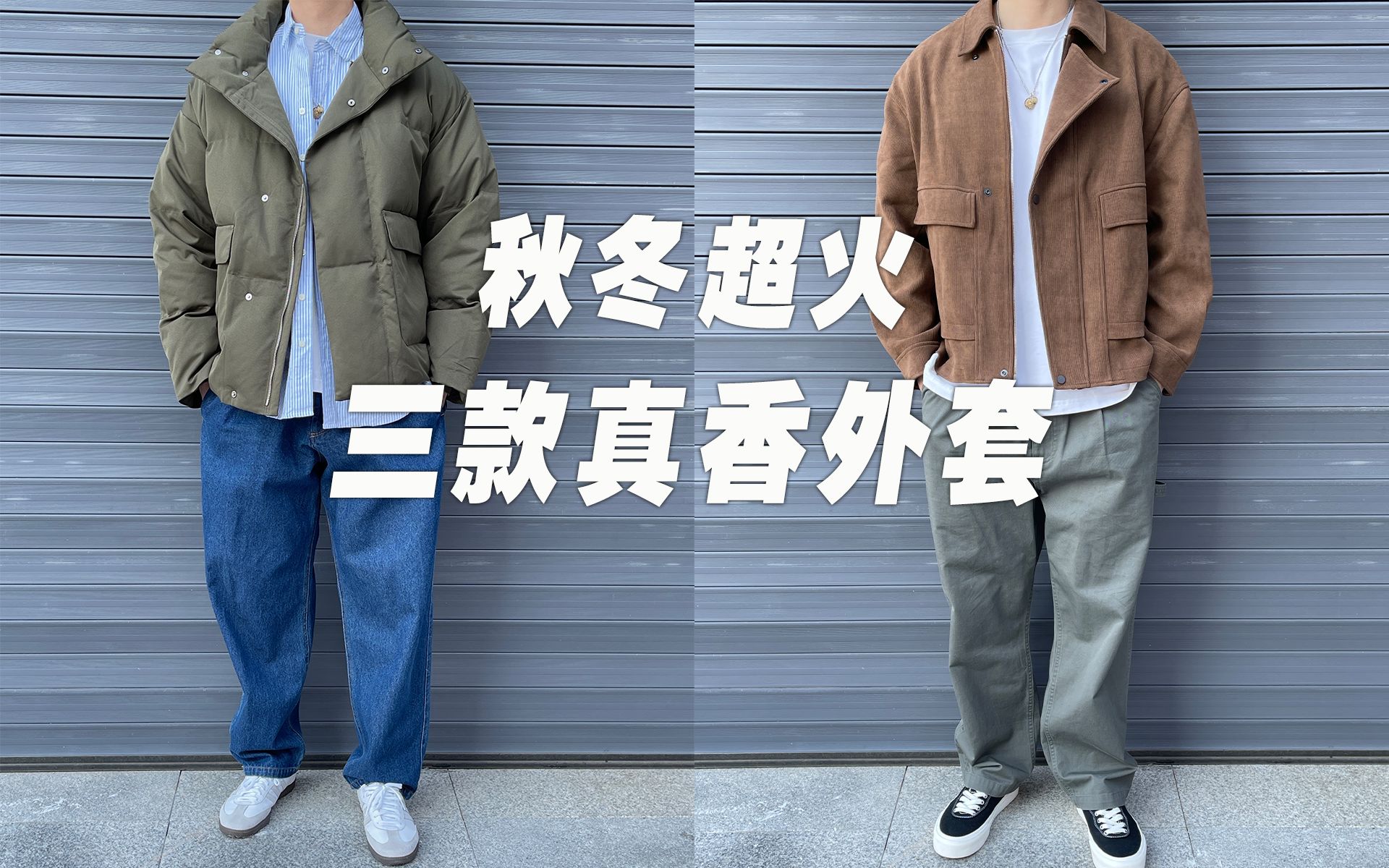 人人都爱的“真香羽绒服”,就该长这样!|保暖羽绒夹克/复古灯芯绒夹克/轻薄羽绒服|购物分享哔哩哔哩bilibili