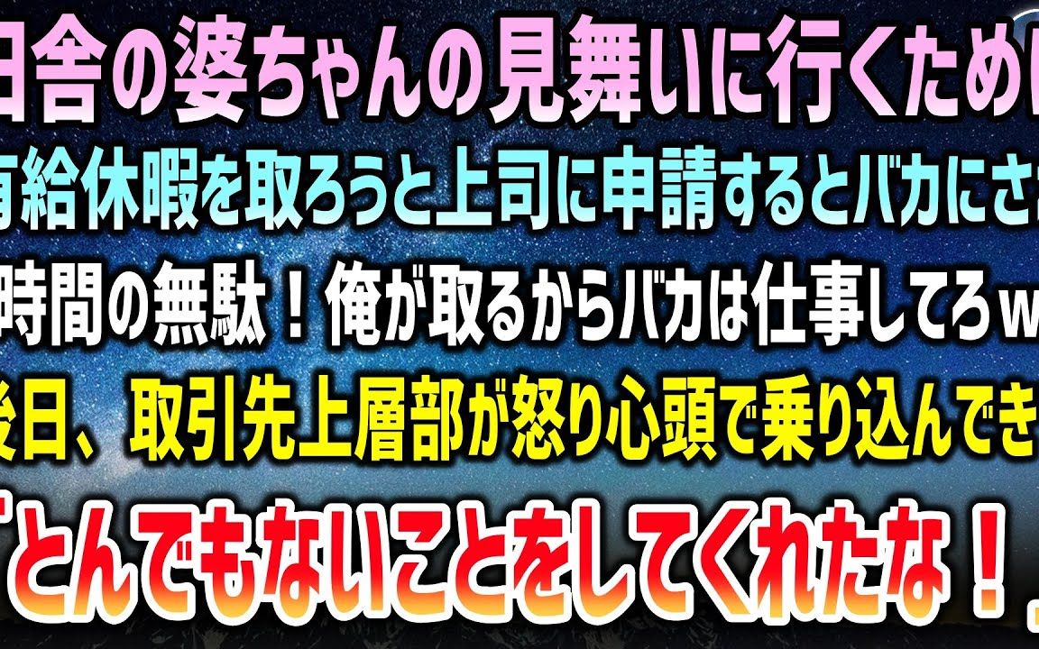 【搬运】日语短文|带薪休假去乡下探望奶奶被上司骂哔哩哔哩bilibili