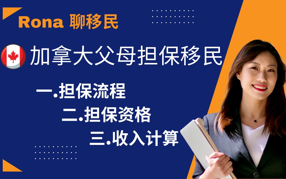 加拿大父母担保的项目要求、流程是什么?如何计算收入?哔哩哔哩bilibili