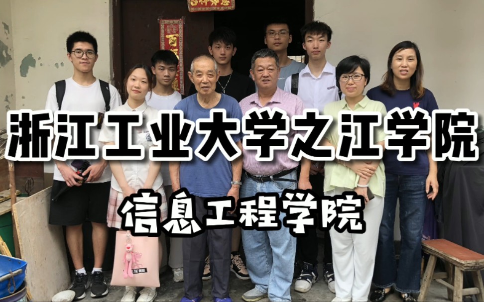 浙江工业大学之江学院 寻访老党员社会实践下乡哔哩哔哩bilibili