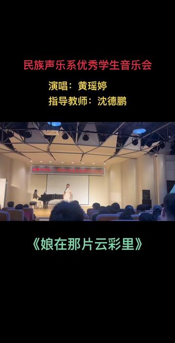 民族声乐系黄瑶婷演唱《娘在那片云彩里》