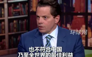 Descargar video: 白宫前官员：“美国应冷静一些，我们得承认中国的崛起对世界有益”