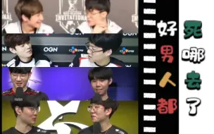 Download Video: 【LCK/多cp向】好男人都死哪去了