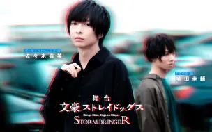 Download Video: 【舞台文野 | BD花絮】[切片] 「文豪野犬 STORM BRINGER」一些后彩片段+部分摄影花絮