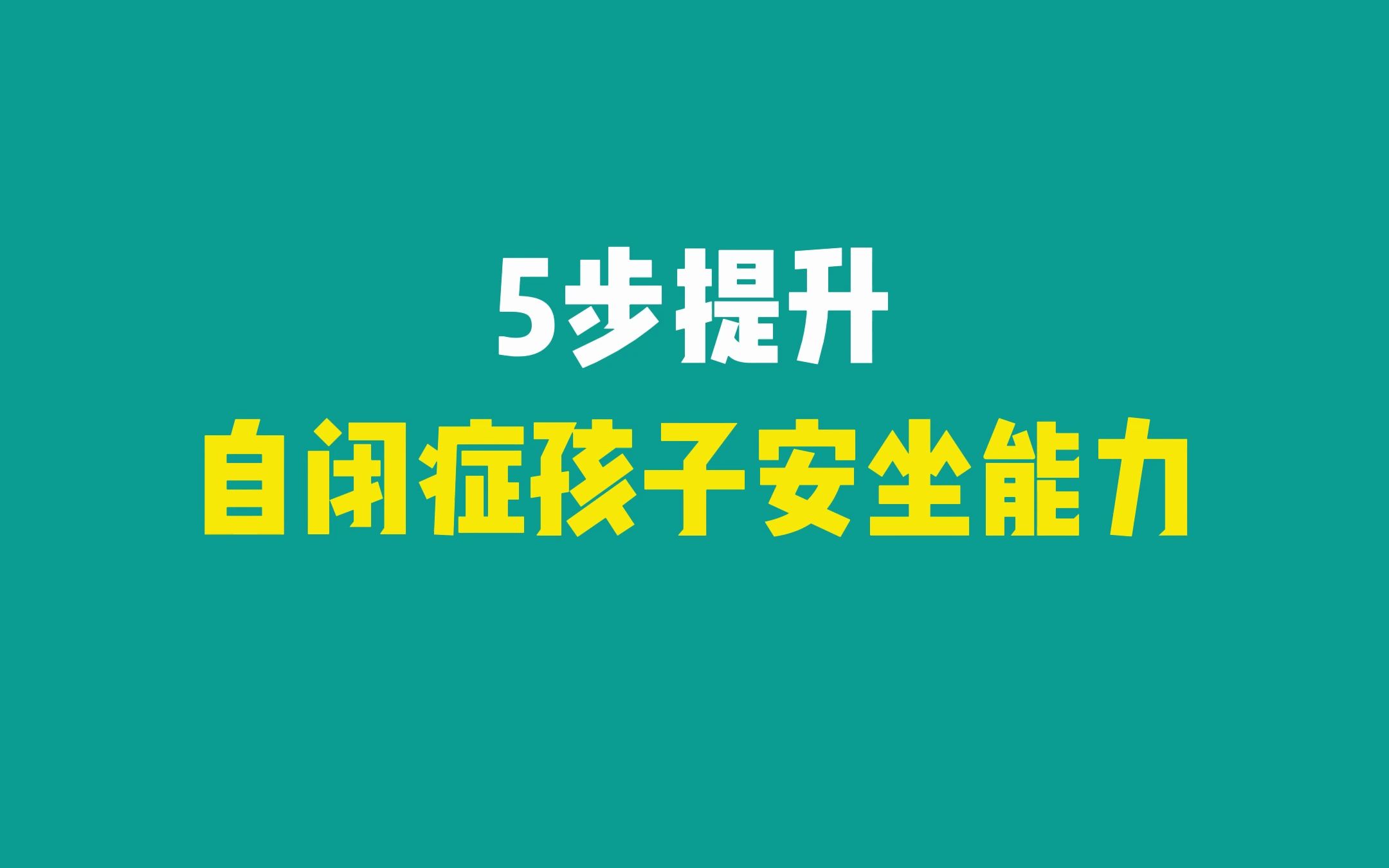 5步提升自闭症孩子安坐能力!哔哩哔哩bilibili