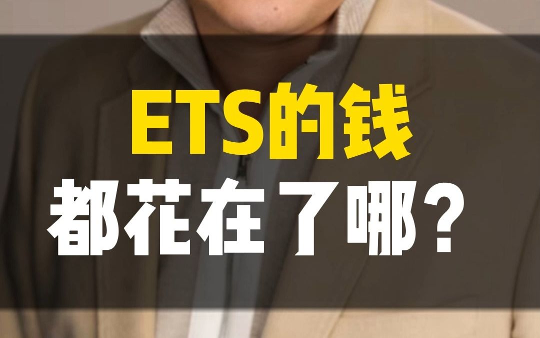 托福考试那么贵,ETS把钱都花哪儿了?哔哩哔哩bilibili